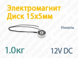 Электромагнит Диск 15x5мм, 12V DC, Никель