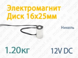 Электромагнит Диск 16x25мм, 12V DC, Никель