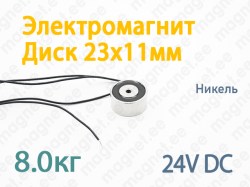 Электромагнит Диск 23x11мм, 24V DC, Никель