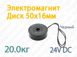 Электромагнит Диск 50x16мм, 24V DC, Черный