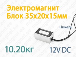 Электромагнит Блок 35x20x15мм, 12V DC, Никель