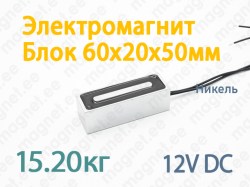 Электромагнит Блок 60x20x50мм, 12V DC, Никель