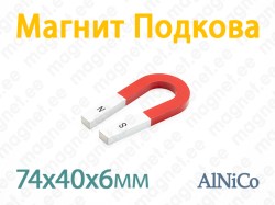 Магнит Подкова 74x40x6mm, AlNiCo