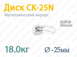 Магнит с карабином Диск CK-25N, Никель