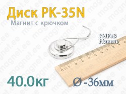 Магнит с крючком Диск PK-35N, Никель