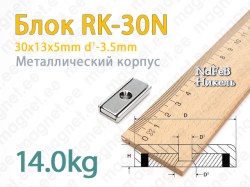 Mагнит с зенковкой Блок RK-30N, Металлический корпус