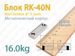 Mагнит с зенковкой Блок RK-40N, Металлический корпус