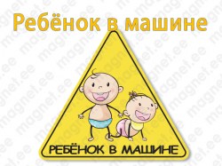 Знак Ребенок в машине магнит, наклейка, пластик