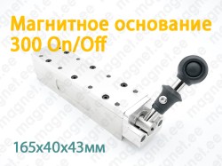 Магнитное Основание 300 On/Off