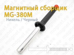 Магнитный сборщик MG-380M