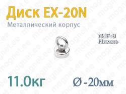 Магнит с петлей Диск EX-20N, Металлический корпус