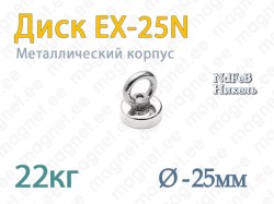 Магнит с петлей Диск EX-25N, Металлический корпус