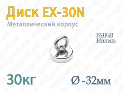 Магнит с петлей Диск EX-30N, Металлический корпус