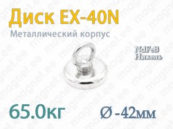 Магнит с петлей Диск EX-40N, Металлический корпус