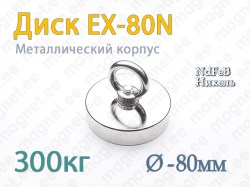 Магнит с петлей Диск EX-80N, Металлический корпус