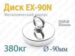 Магнит с петлей Диск EX-90N, Металлический корпус