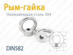 Рым-гайка, DIN582, Нержавеющая сталь 304