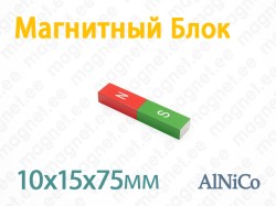 Магнитный Блок 10x15x75мм, AlNiCo