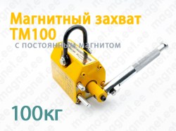 Магнитный захват TM100, 100кг