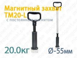 Магнитный захват TM20-L, 20кг