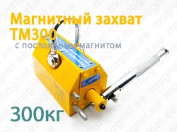 Магнитный захват TM300, 300кг