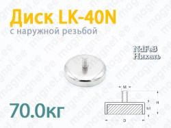 Магнит с наружной резьбой Диск LK-40, Металлический корпус