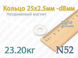 Неодимовый магнит Кольцо 25x2,5мм -d8мм, N52, Никель