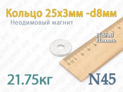 Неодимовый магнит Кольцо 25x3мм -d8мм, N45, Никель