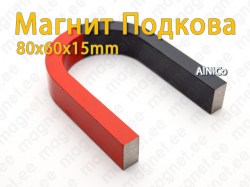 Магнит Подкова 80x60x15mm, AlNiCo