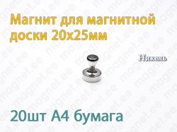 Магнит для магнитной доски D20x25мм, Металл, Никель