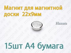 Магнит для магнитной доски D22x9мм, Металл, Никель