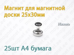 Магнит для магнитной доски D25x30мм, Металл, Никель