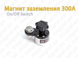 Магнит заземления 300A On/Off Switch