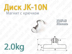 Магнит с крючком Диск JK-10N, Никель