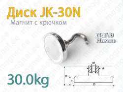 Магнит с крючком Диск JK-30N, Никель