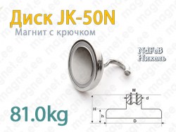 Магнит с крючком Диск JK-50N, Никель