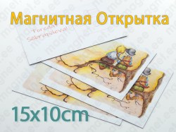 Магнитная Открытка 15х10cм