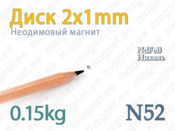 Неодимовый магнит Диск 2x1мм, N52, Никель