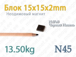 Неодимовый магнит Блок 15x15x2мм, N45, Никель