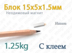 Неодимовый магнит с клеевым слоем Блок 15x5x1.5мм