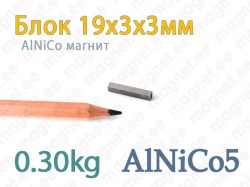 AlNiCo магнит Блок 19x3x3mm, Alnico5