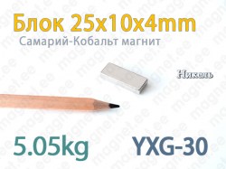 SmCo магнит Блок 25x10x4мм, YXG30, Никель