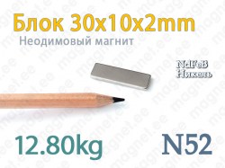 Неодимовый магнит Блок 30x10x2мм, N52, Никель