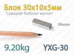 SmCo магнит Блок 30x10x5мм, YXG30, Никель