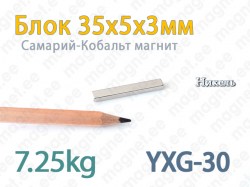 SmCo магнит Блок 35x5x3мм, YXG30, Никель