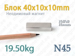 Неодимовый магнит Блок 40x10x10мм, N45, Никель