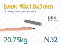 Неодимовый магнит Блок 40x10x3мм, N52, Никель