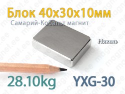 SmCo магнит Блок 40x30x10мм, YXG30, Никель