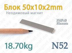 Неодимовый магнит Блок 50x10x2мм N52, Никель