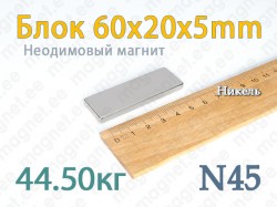 Неодимовый магнит Блок 60x20x5мм, N45, Никель